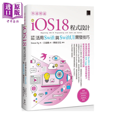 快速精通iOS 18程序设计 从零开始活用Swift与SwiftUI开发技巧 Simon Ng 博硕文化 港台原版【中商原版】