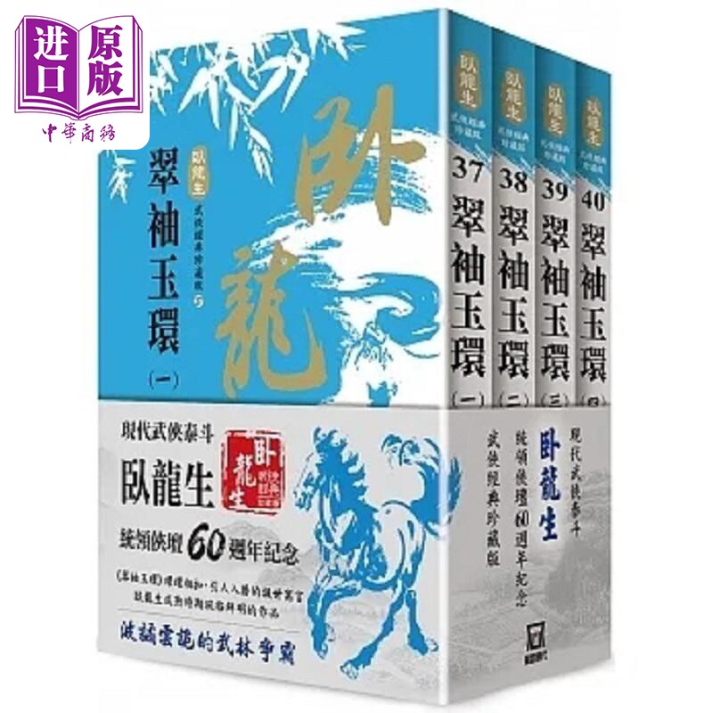 卧龙生60周年刷金收藏版 翠袖玉环 共4册 港台原版 卧龙生 风云时代【中商原版】