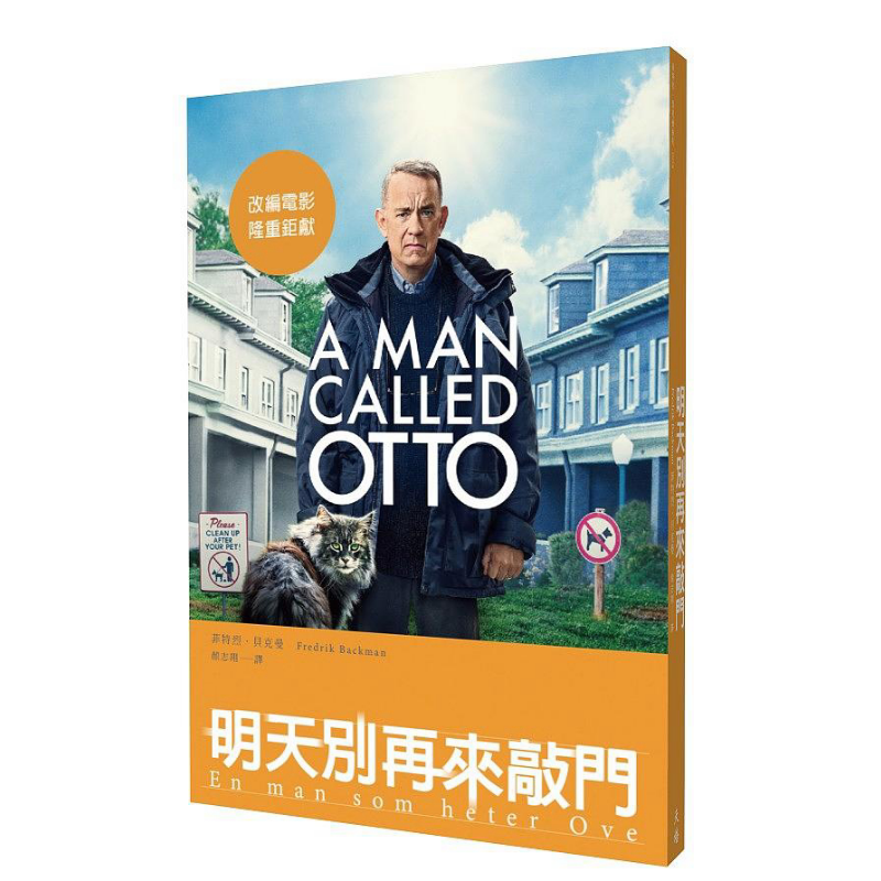 现货 明天别再来敲门 改编电影《超难搞先生》上映纪念版 港台原版 Fredrik Backman 天培【中商原版】