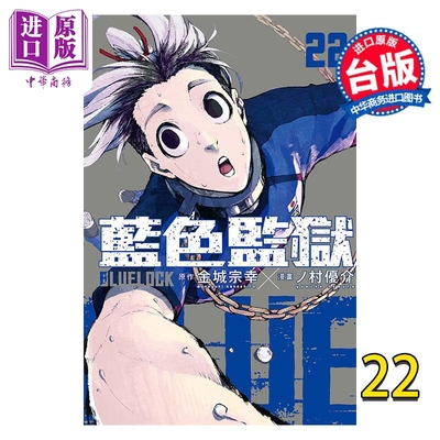 现货 漫画 BLUE LOCK蓝色监狱 22 金城宗幸 台版漫画书 东立出版【中商原版】