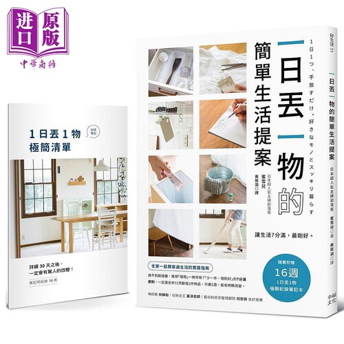 一日丢一物的简单生活提案 1书＋1日丢1物 极简纪录笔记本 让生活7分满 港台原版 蜜雪儿 幸福文化【中商原版】