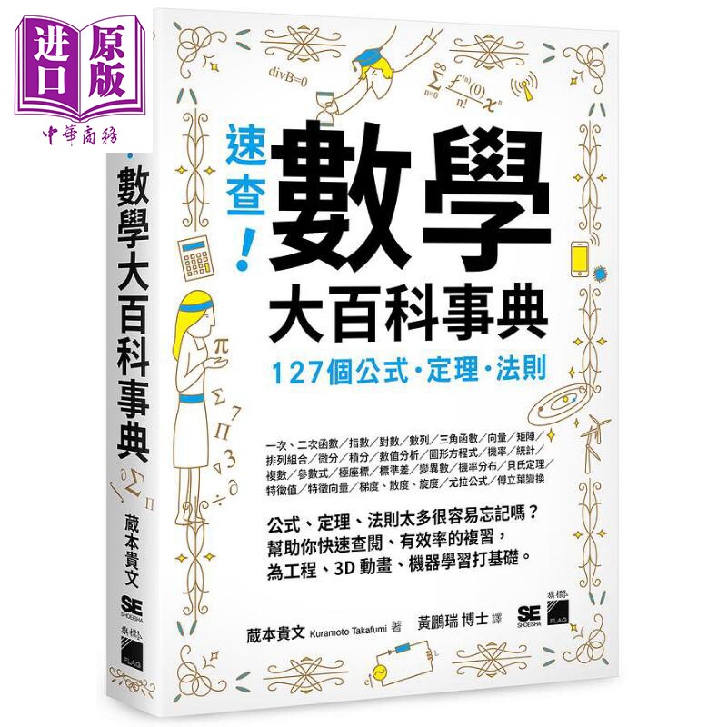 速查 数学大百科事典 127个公式 定理 法则 港台原版 蔵本贵文 旗标【中商原版】