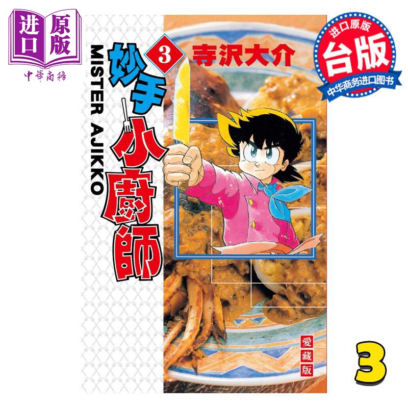 预售 漫画 妙手小厨师 爱藏版 3 寺沢大介 台版漫画书 东立出版【中商原版】使用感如何?