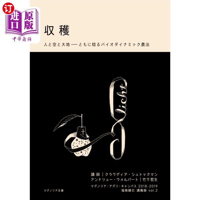 海外直订日语 収穫　人と空と大地－ともに稔るバイオダイナミック農法 收获人、天空和大地——共同稔的生物动态耕作法