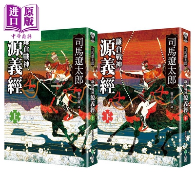预售 鎌仓战神源义经 全二册 港台原版 司马辽太郎 远流出版【中商原版】