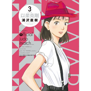 现货 漫画 以柔克刚 完全版 3 首刷附录版 柔之道 浦沢直树 台版漫画书 东立出版【中商原版】