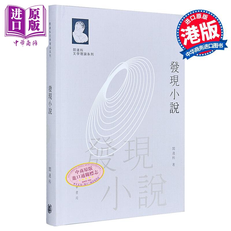 阎连科文学理论系列 发现小说 港台原版 阎连科 香港中华书局【中商原版】
