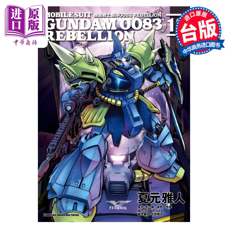 漫画 机动战士钢弹0083 REBELLION 18 完 矢立肇 台版漫画书 角川出版【中商原版】