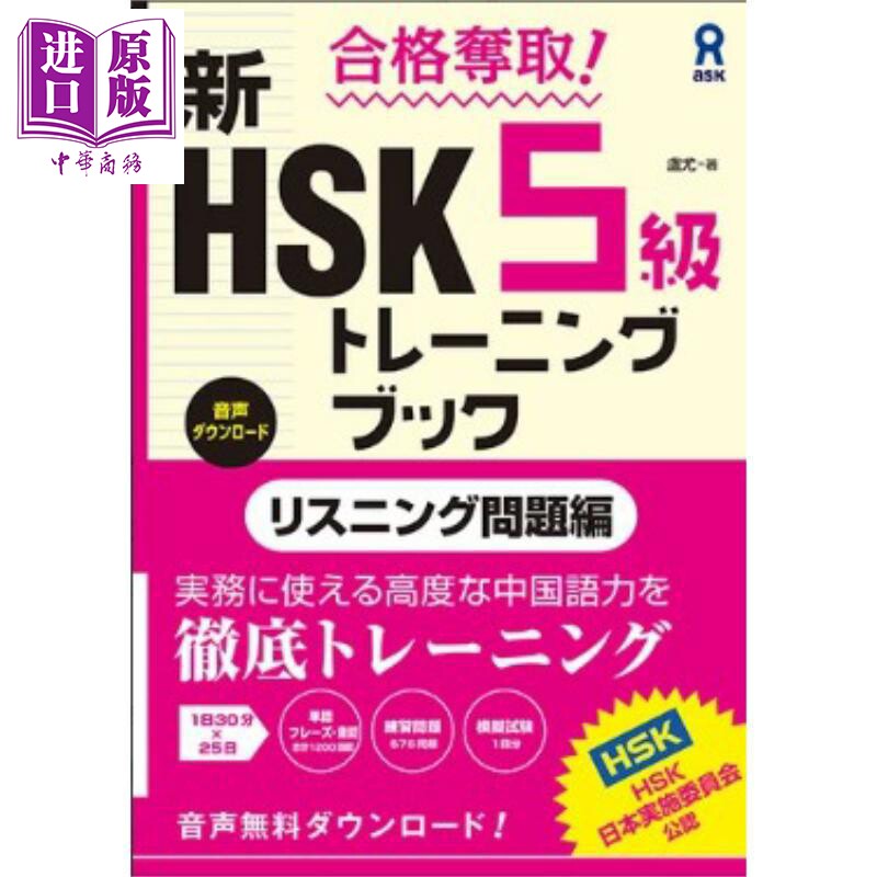 合格夺取!新HSK5级训练书听力