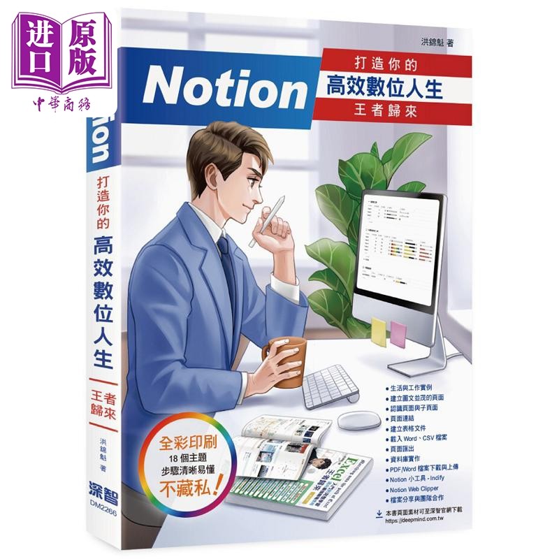 Notion 打造你的高效数位人生 *者归来 港台原版 洪锦魁 深智数位【中商原版】