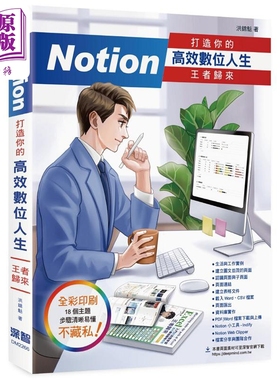Notion 打造你的高效数位人生 王者归来 港台原版 洪锦魁 深智数位【中商原版】