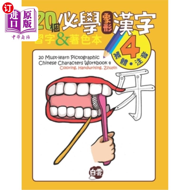 海外直订20 Must-Learn Pictographic Chinese Characters Workbook 4: Coloring, Handwriting, 20必学象形汉字练习册四:着