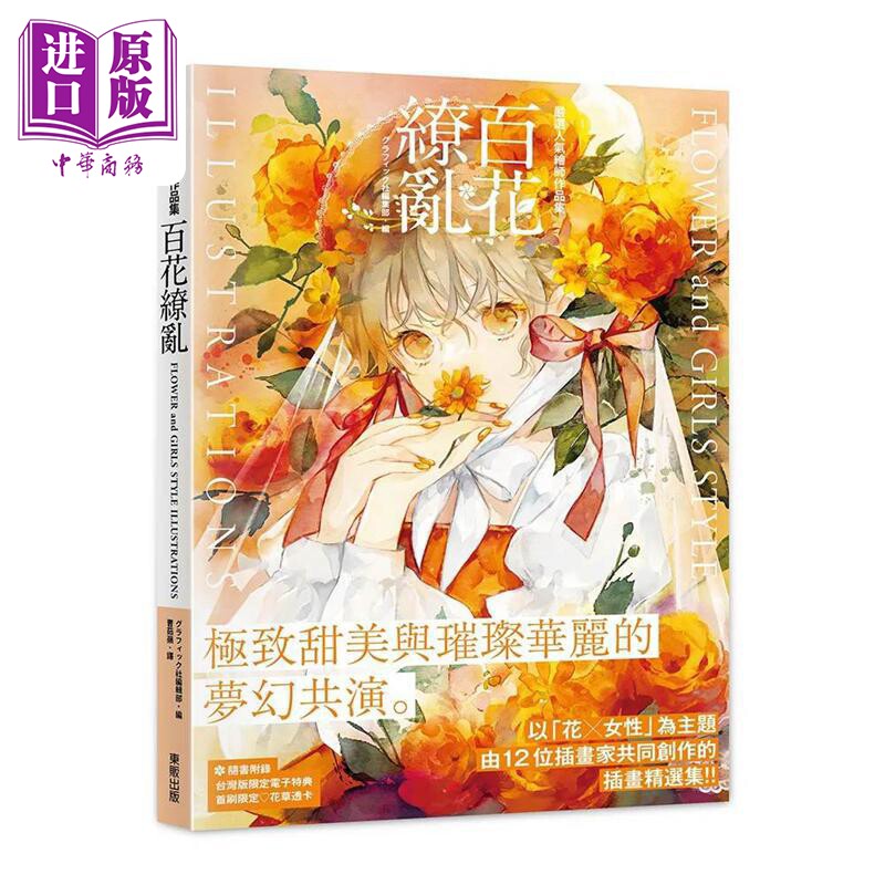 严选人气绘师作品集 百花缭乱 港台艺术原版 渊゛potg 日菜乃 mashu 优子铃 东贩出版【中商原版】,书籍/杂志/报纸,艺术类原版书,淘宝优惠券,粉丝福利购,淘宝优惠卷