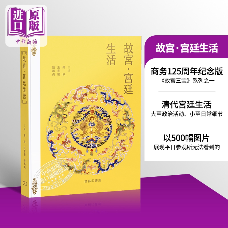 故宫·宫廷生活 万依 王树卿 陆燕贞 港台艺术原版 商务印书馆 商务125周年纪念版 故宫三宝系列图书其一【中商原版】