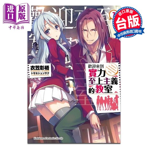 轻小说 欢迎来到实力至上主义的教室 第7集 衣笠彰梧 台版轻小说 台湾角川出版【中商原版】