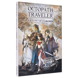 预售 【中商原版】八方旅人 歧路旅人 官方完全攻略指南&设定资料集 日文原版 OCTOPATH TRAVELER 公式コンプリートガイド