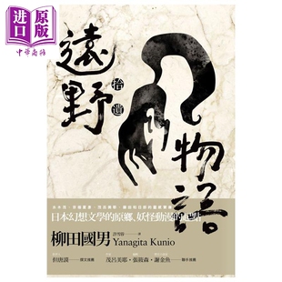 远野物语 拾遗 港台原版 柳田国男 联合文学出版社 日本文学【中商原版】