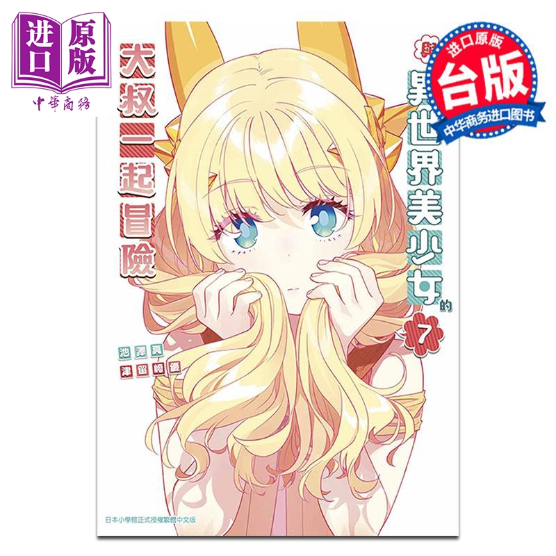 漫画 与变成异世界美少女的大叔一起冒险 第7集 池泽真 台版漫画书 青文出版【中商原版】