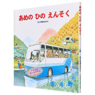 下雨天去郊游 间濑直方绘本 日文原版 あめのひのえんそく 間瀬なおかた【中商原版】