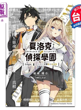 预售 轻小说 夏洛克＋侦探学园 Logic.1 犯罪王之孙辩倒名侦探 纸城境介 台版轻小说 台湾角川出版【中商原版】