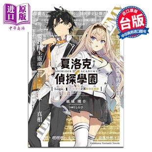 Logic.1 犯罪王之孙辩倒名侦探 中商原版 轻小说 台湾角川出版 夏洛克＋侦探学园 台版 预售 纸城境介