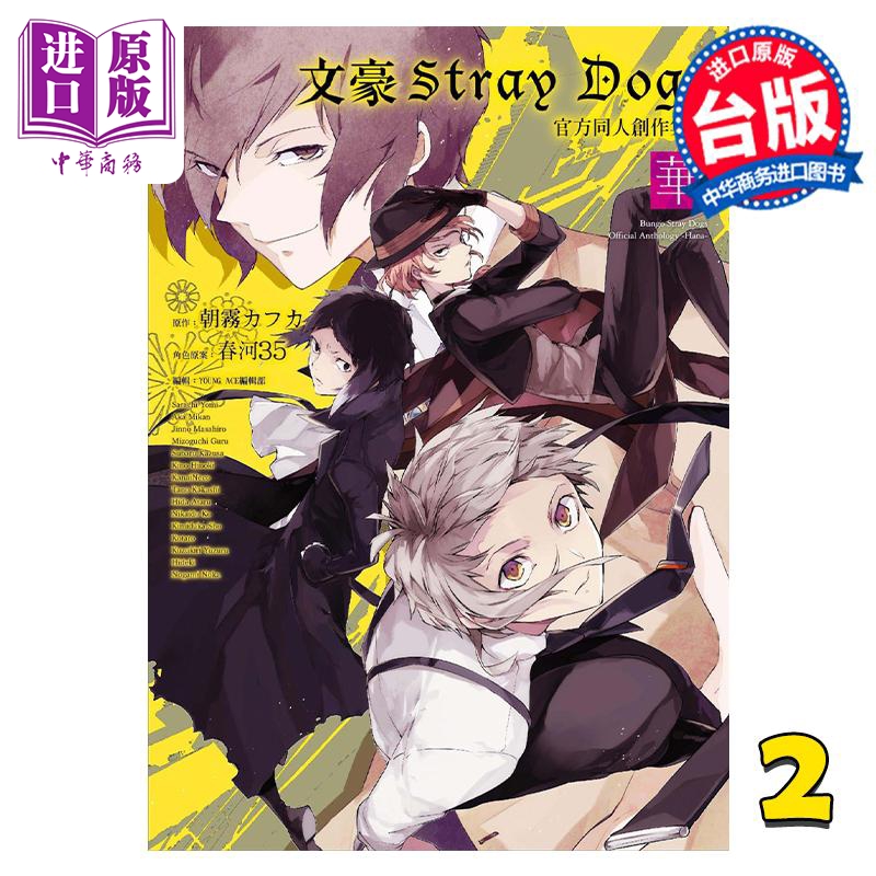 现货漫画文豪Stray Dogs官方同人创作集 2华朝雾カフカ春河35台版漫画书四季国际【中商原版】