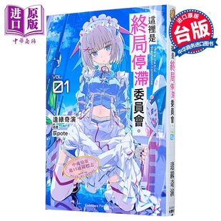 预售 轻小说 这里是终局停滞委员会 第1集 逢缘奇演 台版漫画书 台湾角川出版【中商原版】