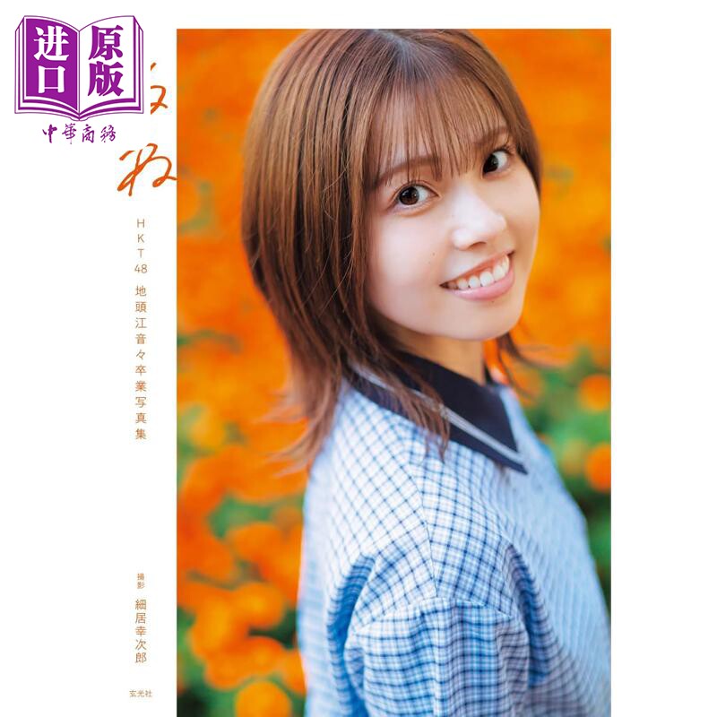 地头江音音 HKT48毕业纪念写真集 日文原版日韩 地頭江音々卒業写真集【中商原版】