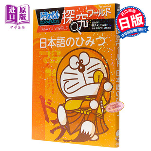 秘密 日文原版 中商原版 哆啦A梦带你探究世界 ひみつ 日语 日本語 预售 ドラえもん探究ワールド