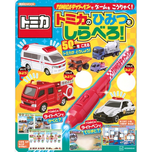 TOMICA多美卡汽车模型的秘密大图鉴2024 日文原版 トミカライトペンでしらべよう トミカのひみつだいずかん2024【中商原版】