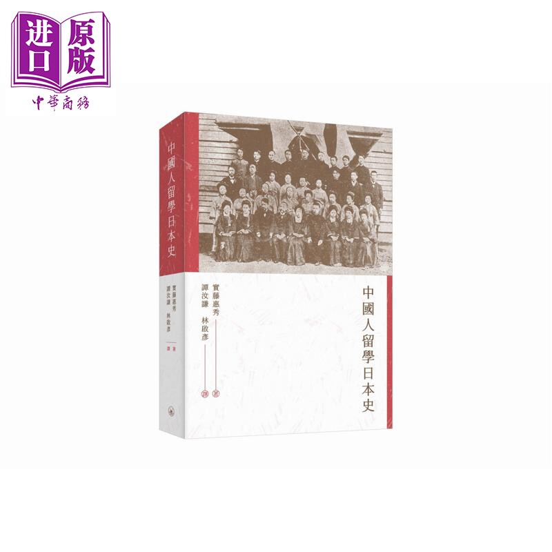 预售 中国人留学日本史 港台原版 实藤惠秀 香港三联书店【中商原版】