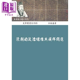 预售 陈朝的政治结构与族群问题 港台原版 吕春盛 稻乡出版社【中商原版】