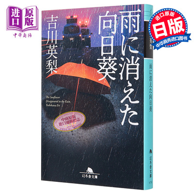 现货 消失在雨中的向日葵 雨中消失的向日葵 吉川英梨 日本文学推理小说 日文原版 雨に消えた向日葵 幻冬舎文庫【中商原版】