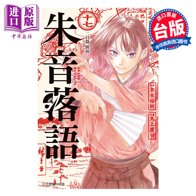 漫画 朱音落语 第17集 马上鹰将 台版漫画书 东立出版【中商原版】