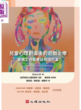 预售 儿童心理创伤后的游戏治疗──实务工作者应该知道的事 港台原版 Eliana Gil 心理出版社【中商原版】