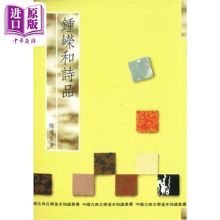 万卷楼出版 梅运生 中国古典文学基本知识丛书 中国古典文学 钟嵘和诗品 中商原版 港台原版
