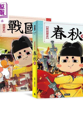 现货 朕说历史 春秋篇 战国篇套书 港台原版 朕说黄桑 时报出版【中商原版】