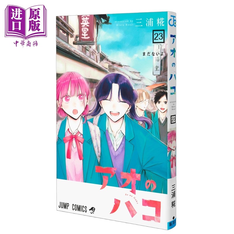 漫画 蓝箱 23 三浦糀 集英社 日文原版漫画书 アオのハコ【中商原版】,书籍/杂志/报纸,漫画类原版书,淘宝优惠券,粉丝福利购,淘宝优惠卷