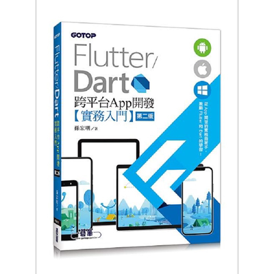 Flutter/Dart 跨平台App开发实务入门 港台原版 孙宏明 碁峰【中商原版】