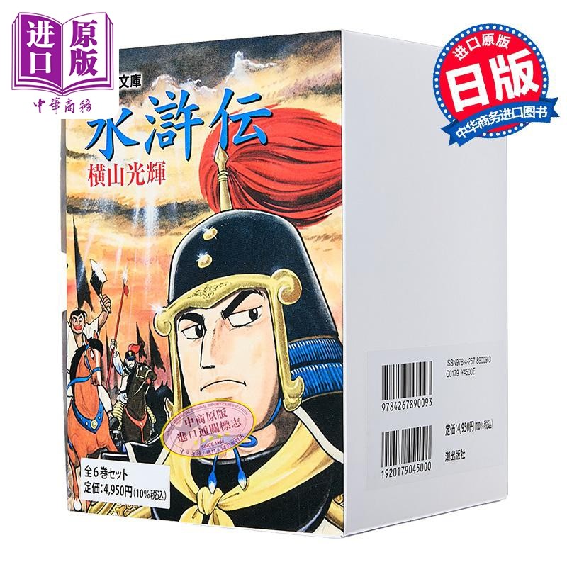 漫画 水浒传 套装 横山光辉 潮出版社 日文原版漫画书 水滸伝【中商原版】