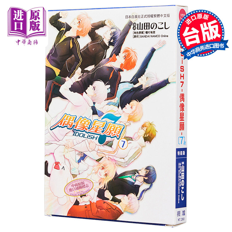 现货 漫画 idolish7-偶像星愿7 (完)特装版 种村有菜 台版漫画书 长鸿