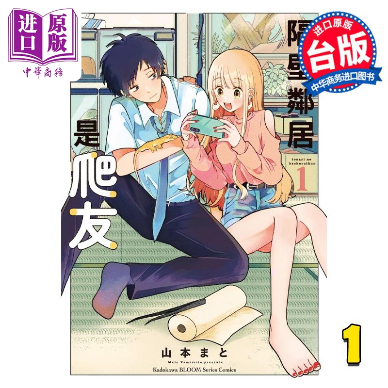 漫画 隔壁邻居是爬友 1 山本まと 台版漫画书 角川出版【中商原版】