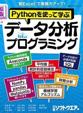 海外直订日语 Ｐｙｔｈｏｎを使って学ぶデータ分析プログラミング　“脱Ｅｘｃｅｌ”で実務力アップ！ 使用Python学习数据