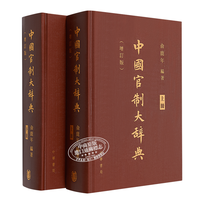 中国官制大辞典 上下两册 港台原版 俞鹿年 香港中华书局 历史工具书 精装【中商原版】