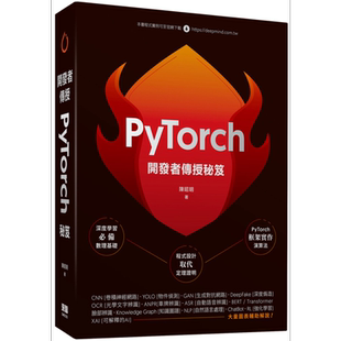 开发者传授PyTorch秘笈 港台原版 陈昭明 深智数位 人工智慧 机器学习【中商原版】