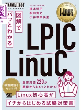 海外直订日语 図解でパッとわかるＬＰＩＣ／ＬｉｎｕＣ　Ｌｉｎｕｘ試験学習書 图解一目了然的LPIC / LinuC Linux考试学习