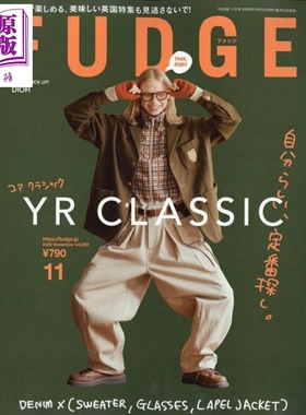 FUDGE 2025年11月号 有品位的时尚穿搭课 日文原版日韩 FUDGE (ファッジ) 2025年 11月号【中商原版】