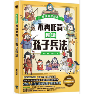不再死背 趣读孙子兵法 看漫画学经典 附赠趣读成语收藏卡 港台原版 刘鹤 晴好出版【中商原版】