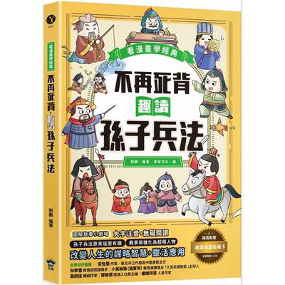 预售 不再死背 趣读孙子兵法 看漫画学经典 附赠趣读成语收藏卡 港台原版 刘鹤 晴好出版【中商原版】