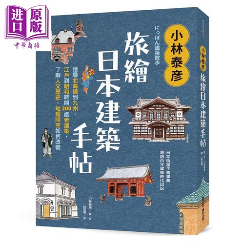 小林泰彦旅绘日本建筑手帖 地理时空如何改变 港台原版 小林泰彦 墨刻【中商原版】